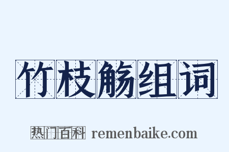 竹枝觞组词是什么意思的图片